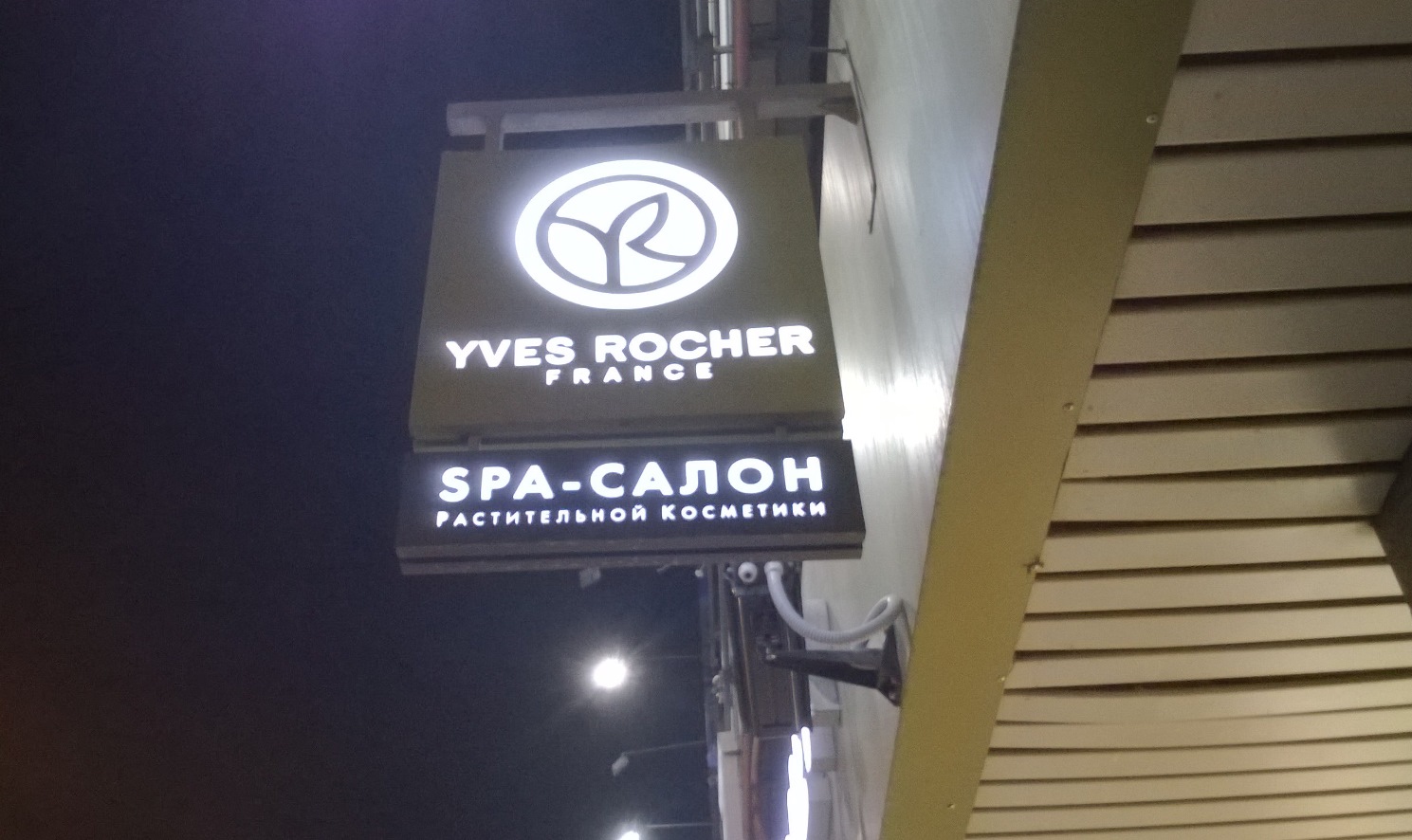 Enseigne "Yves Rocher" à Novossibirsk en Russie. К.Артём.1. Wikimédia.